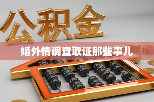 浮梁婚外情调查取证那些事儿