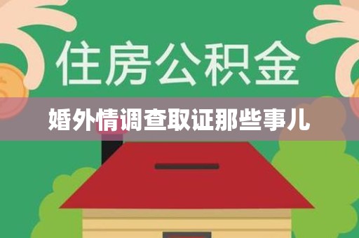 浮梁婚外情调查取证那些事儿