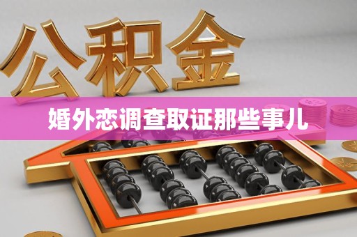 浮梁婚外恋调查取证那些事儿