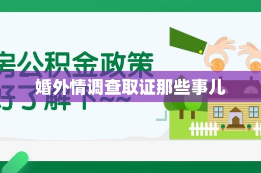 浮梁婚外情调查取证那些事儿