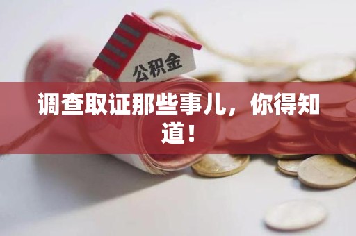 浮梁调查取证那些事儿，你得知道！