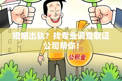 浮梁婚姻出轨？找专业调查取证公司帮你！