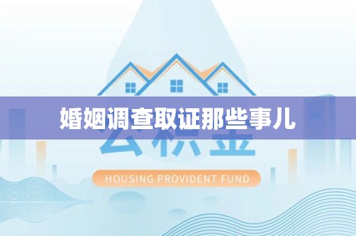 浮梁婚姻调查取证那些事儿