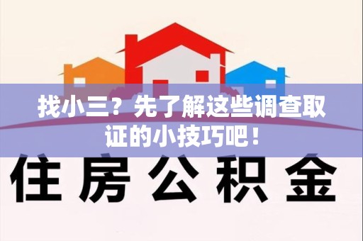 浮梁找小三？先了解这些调查取证的小技巧吧！