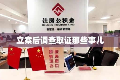 浮梁立案后调查取证那些事儿