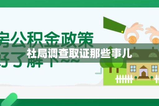 浮梁社局调查取证那些事儿