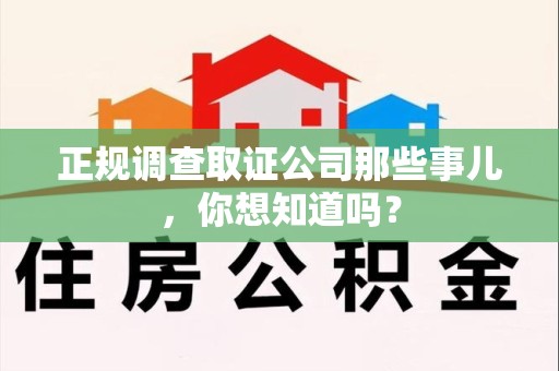 浮梁正规调查取证公司那些事儿，你想知道吗？