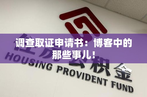 浮梁调查取证申请书：博客中的那些事儿！