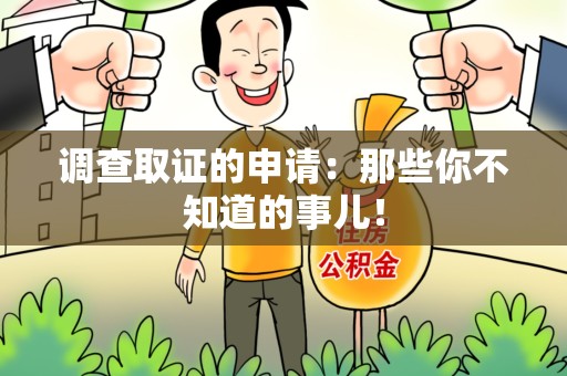 浮梁调查取证的申请:那些你不知道的事儿! 浮梁调查取证的申请:那些你不知道的事儿!