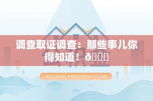 浮梁调查取证调查：那些事儿你得知道！😎