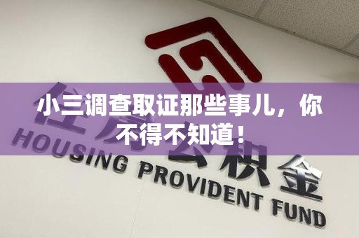 浮梁小三调查取证那些事儿，你不得不知道！