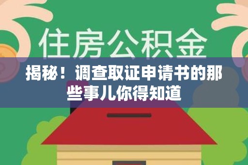 浮梁揭秘！调查取证申请书的那些事儿你得知道
