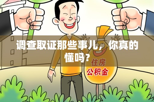 浮梁调查取证那些事儿，你真的懂吗？