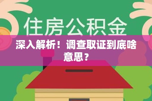 浮梁深入解析！调查取证到底啥意思？
