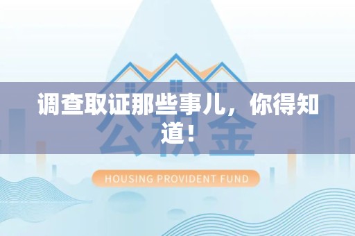 浮梁调查取证那些事儿，你得知道！