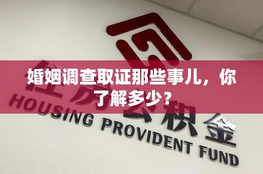 浮梁婚姻调查取证那些事儿，你了解多少？