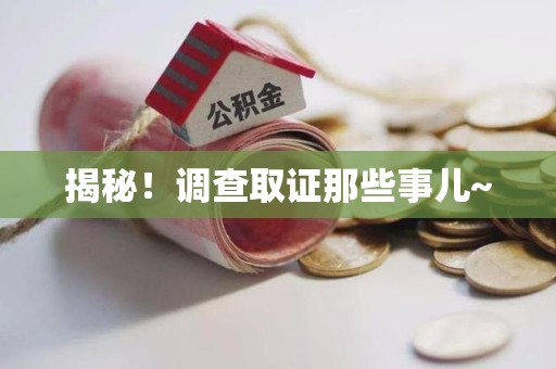 浮梁揭秘！调查取证那些事儿~