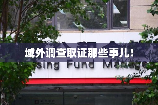 浮梁域外调查取证那些事儿！
