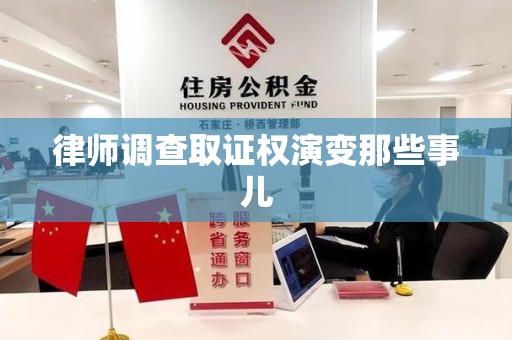 浮梁律师调查取证权演变那些事儿