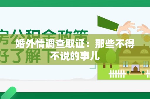 浮梁婚外情调查取证：那些不得不说的事儿