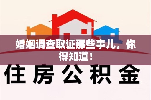 浮梁婚姻调查取证那些事儿，你得知道！