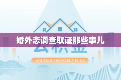浮梁婚外恋调查取证那些事儿
