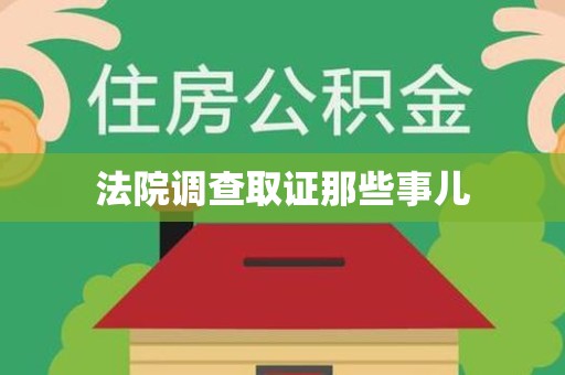 浮梁法院调查取证那些事儿
