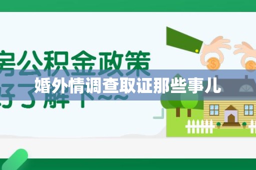 浮梁婚外情调查取证那些事儿