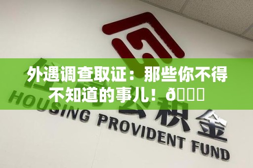 浮梁外遇调查取证：那些你不得不知道的事儿！😎