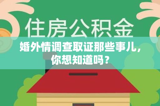 浮梁婚外情调查取证那些事儿，你想知道吗？