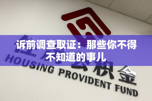 浮梁诉前调查取证：那些你不得不知道的事儿