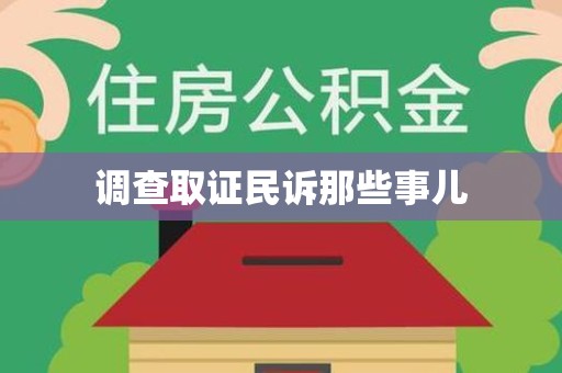 浮梁调查取证民诉那些事儿