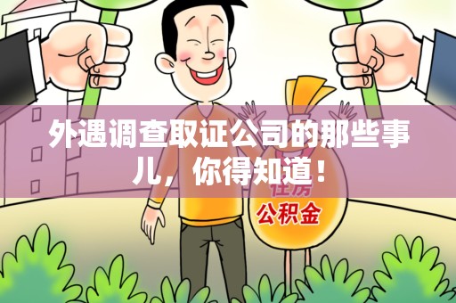 浮梁外遇调查取证公司的那些事儿，你得知道！
