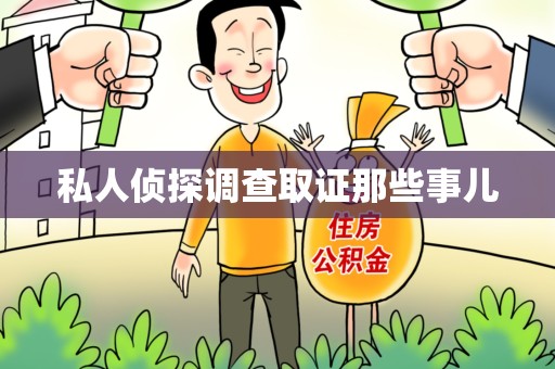 浮梁私人侦探调查取证那些事儿