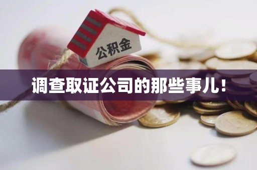 浮梁调查取证公司的那些事儿！