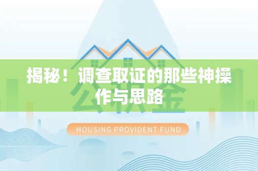 浮梁揭秘！调查取证的那些神操作与思路