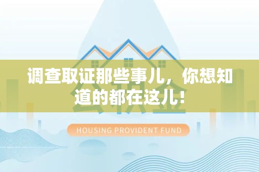 浮梁调查取证那些事儿，你想知道的都在这儿！