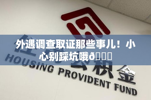 浮梁外遇调查取证那些事儿！小心别踩坑哦😉