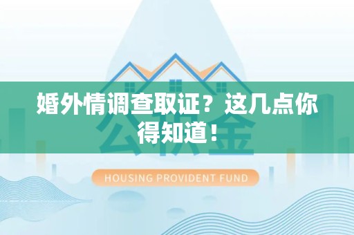 浮梁婚外情调查取证？这几点你得知道！