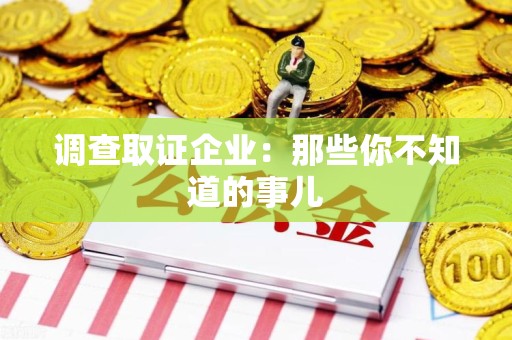 浮梁调查取证企业：那些你不知道的事儿
