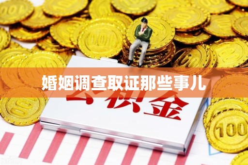 浮梁婚姻调查取证那些事儿
