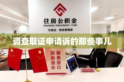浮梁调查取证申请诉的那些事儿