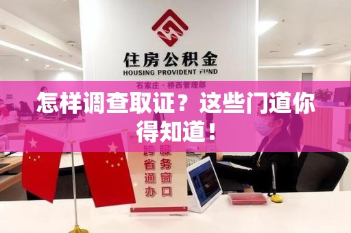 浮梁怎样调查取证？这些门道你得知道！