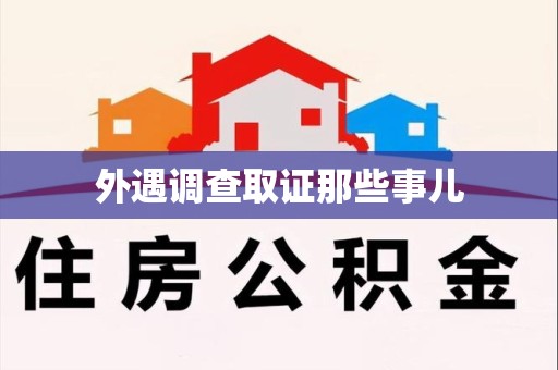 浮梁外遇调查取证那些事儿