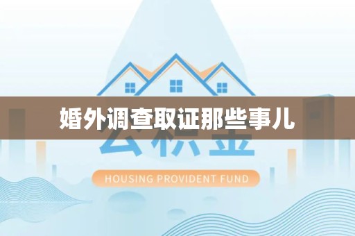 浮梁婚外调查取证那些事儿