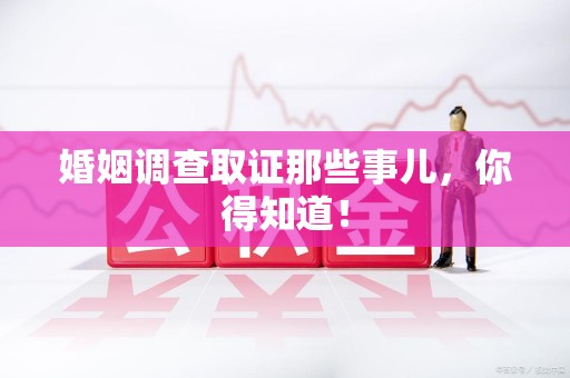 浮梁婚姻调查取证那些事儿，你得知道！