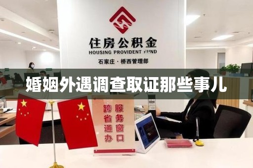 浮梁婚姻外遇调查取证那些事儿