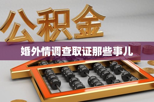 浮梁婚外情调查取证那些事儿