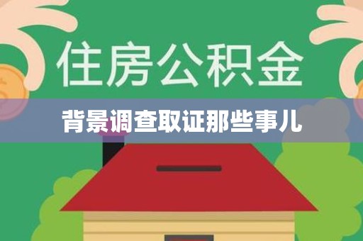 浮梁背景调查取证那些事儿