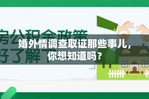浮梁婚外情调查取证那些事儿,你想知道吗? 浮梁婚外情调查取证那些事儿,你想知道吗?